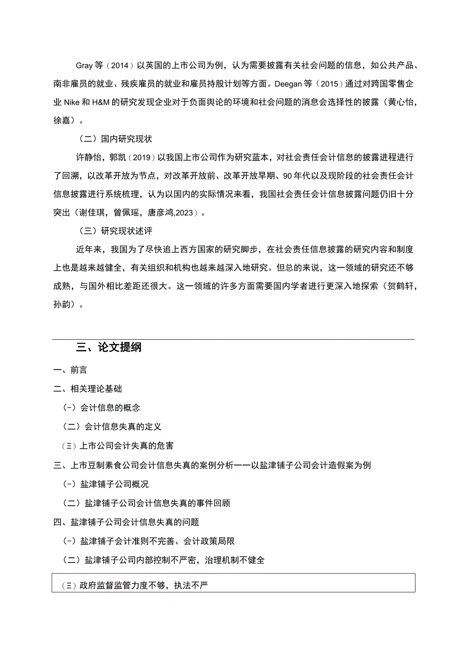 【2023《盐津铺子公司会计信息披露问题研究》开题报告（含提纲）】.docx_第2页