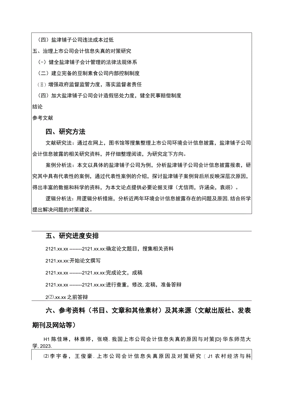 【2023《盐津铺子公司会计信息披露问题研究》开题报告（含提纲）】.docx_第3页