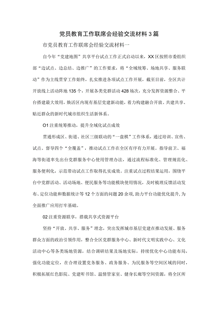 党员教育工作联席会经验交流材料3篇.docx_第1页