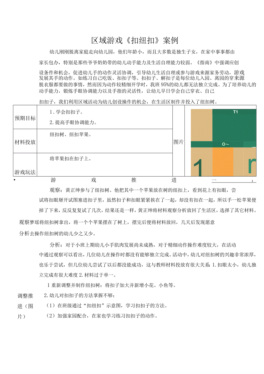 【案例推进表】区域游戏《 扣纽扣 》案例.docx_第1页