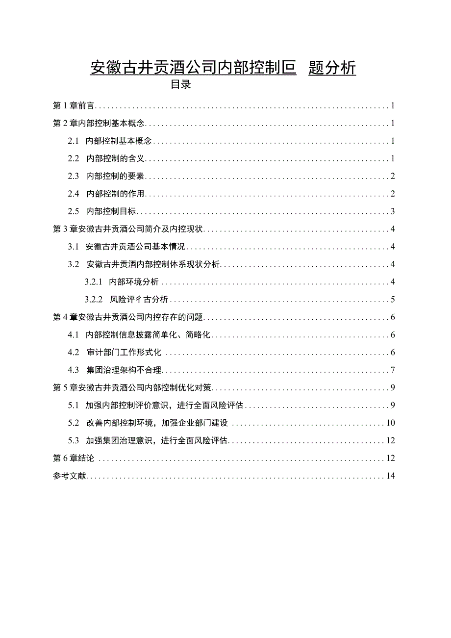 【2023《古井贡酒公司内部控制问题分析》8500字】.docx_第1页