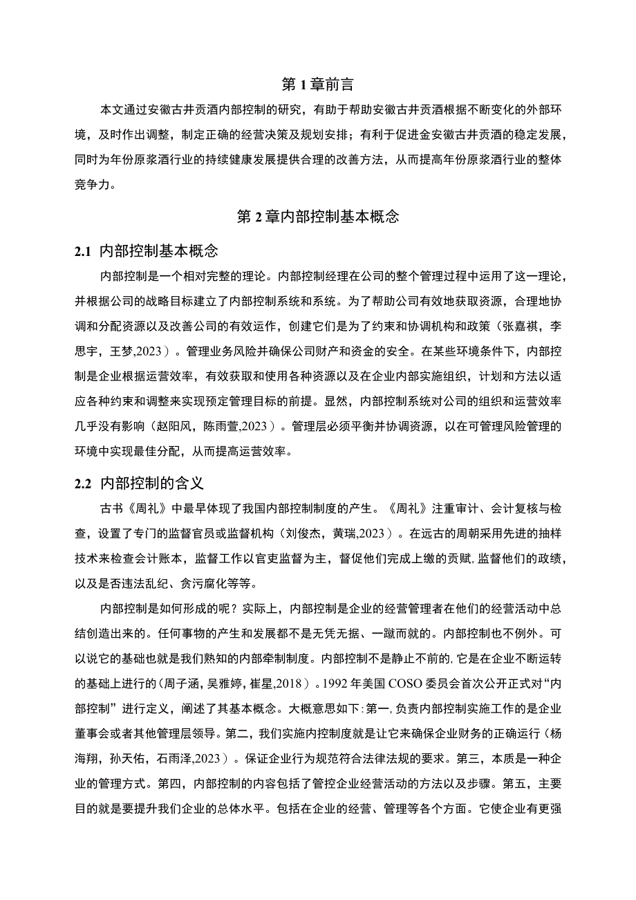 【2023《古井贡酒公司内部控制问题分析》8500字】.docx_第2页