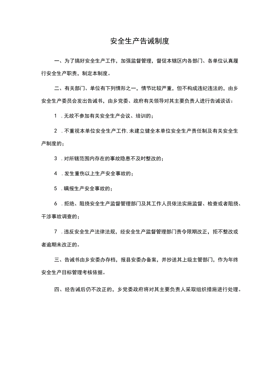 安全生产告诫制度.docx_第1页