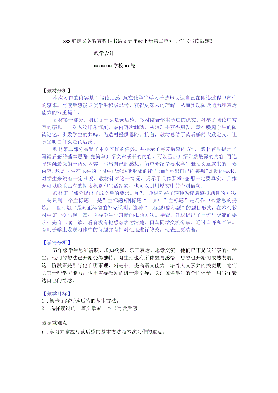 【中小学】五上五下习作写读后感教学设计公开课教案教学设计课件.docx_第1页