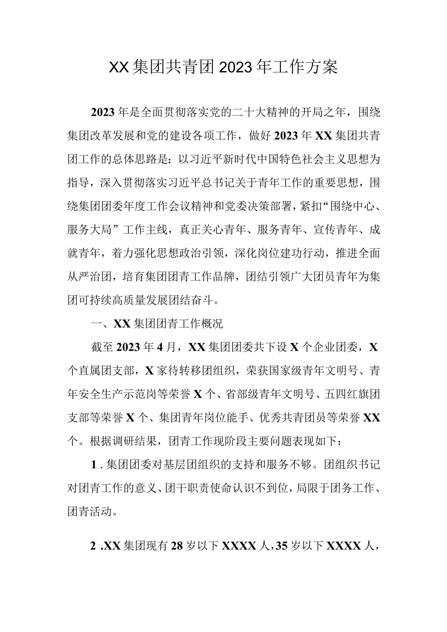 XX集团共青团2023年工作方案.docx_第1页