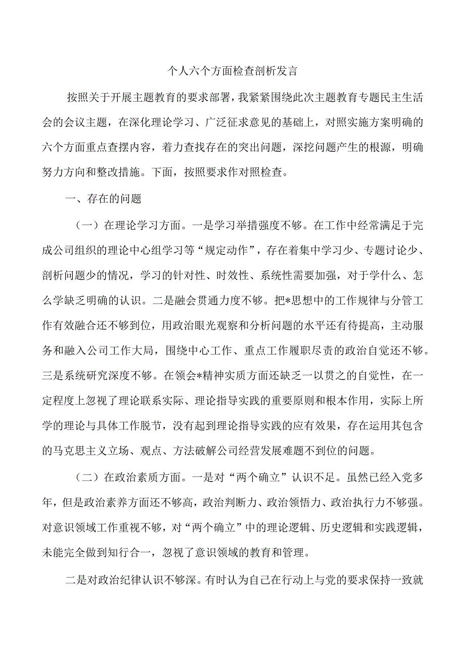 个人六个方面检查剖析发言(1).docx_第1页