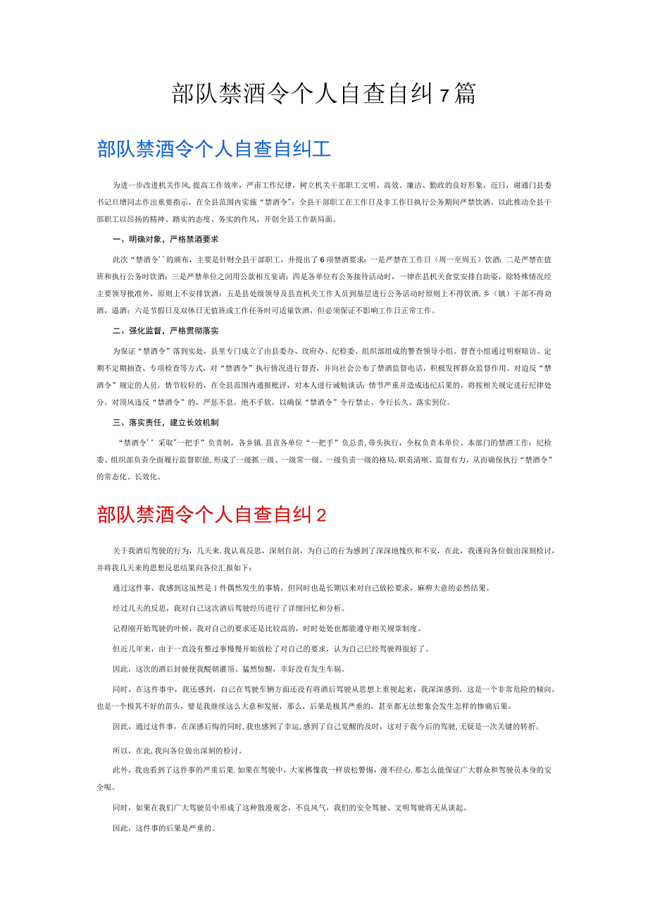 部队禁酒令个人自查自纠7篇.docx_第1页