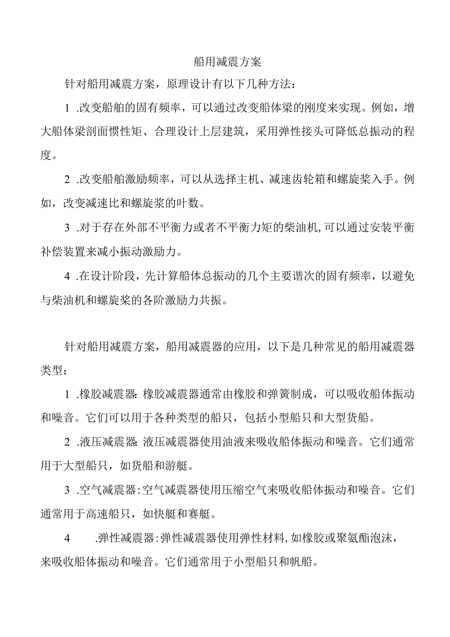 船用减震方案.docx_第1页