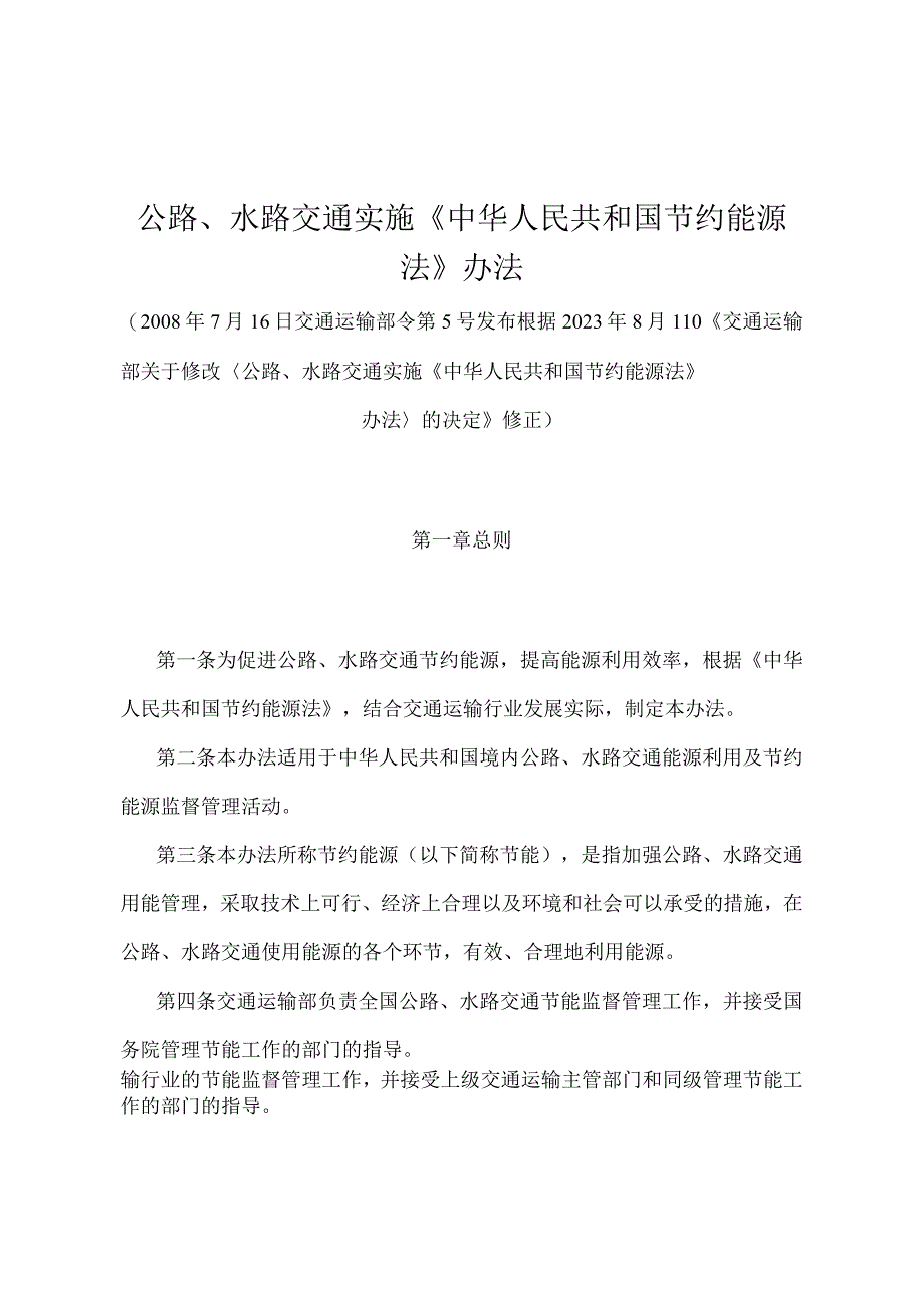 公路、水路交通实施《中华人民共和国节约能源法》办法（2021年修正）.docx_第1页