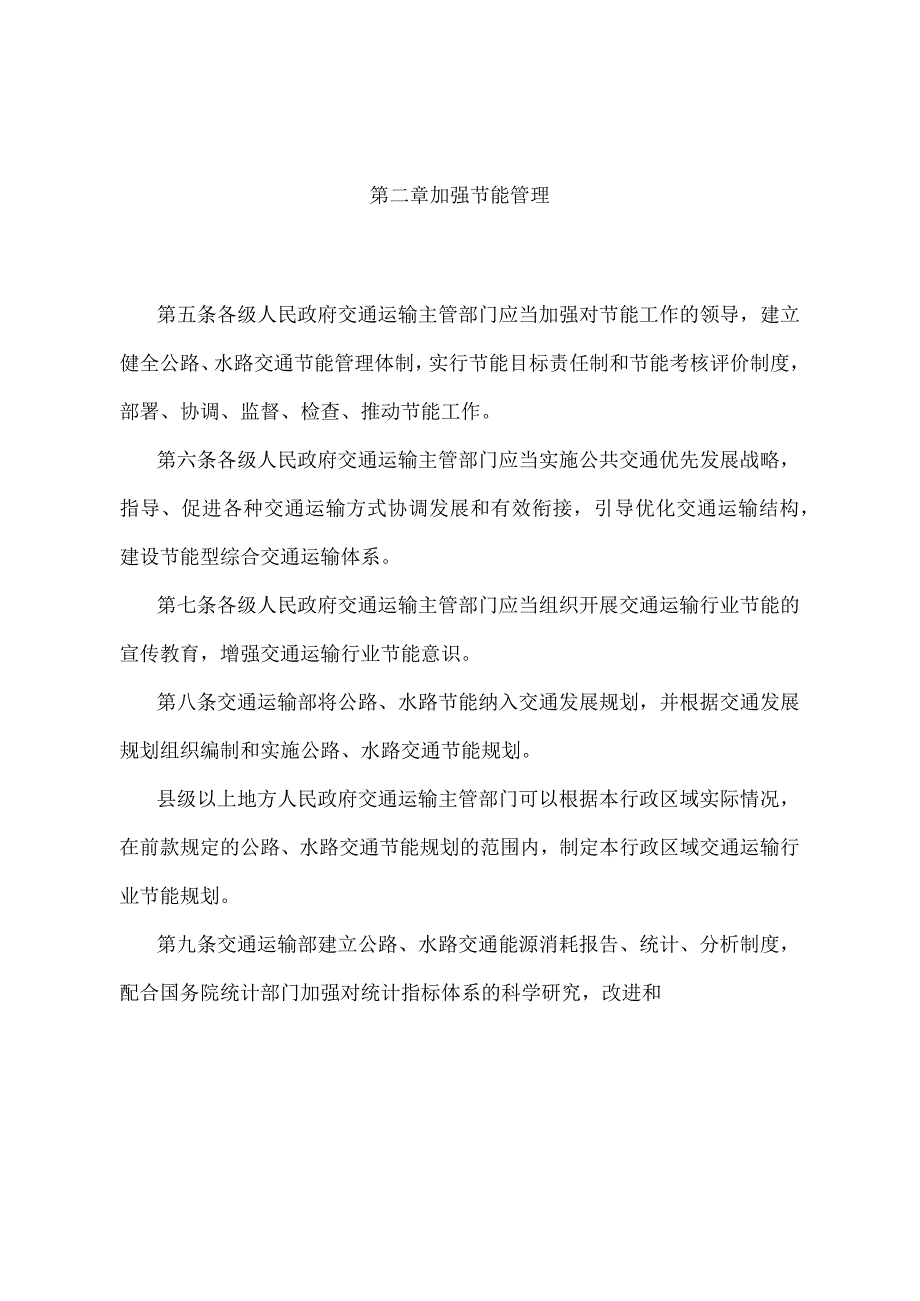 公路、水路交通实施《中华人民共和国节约能源法》办法（2021年修正）.docx_第2页