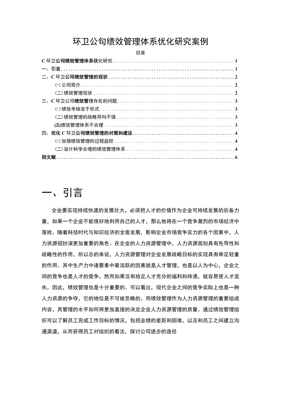 【公共关系的运用策略研究—以佳洁士企业为例（论文）4000字】.docx_第1页