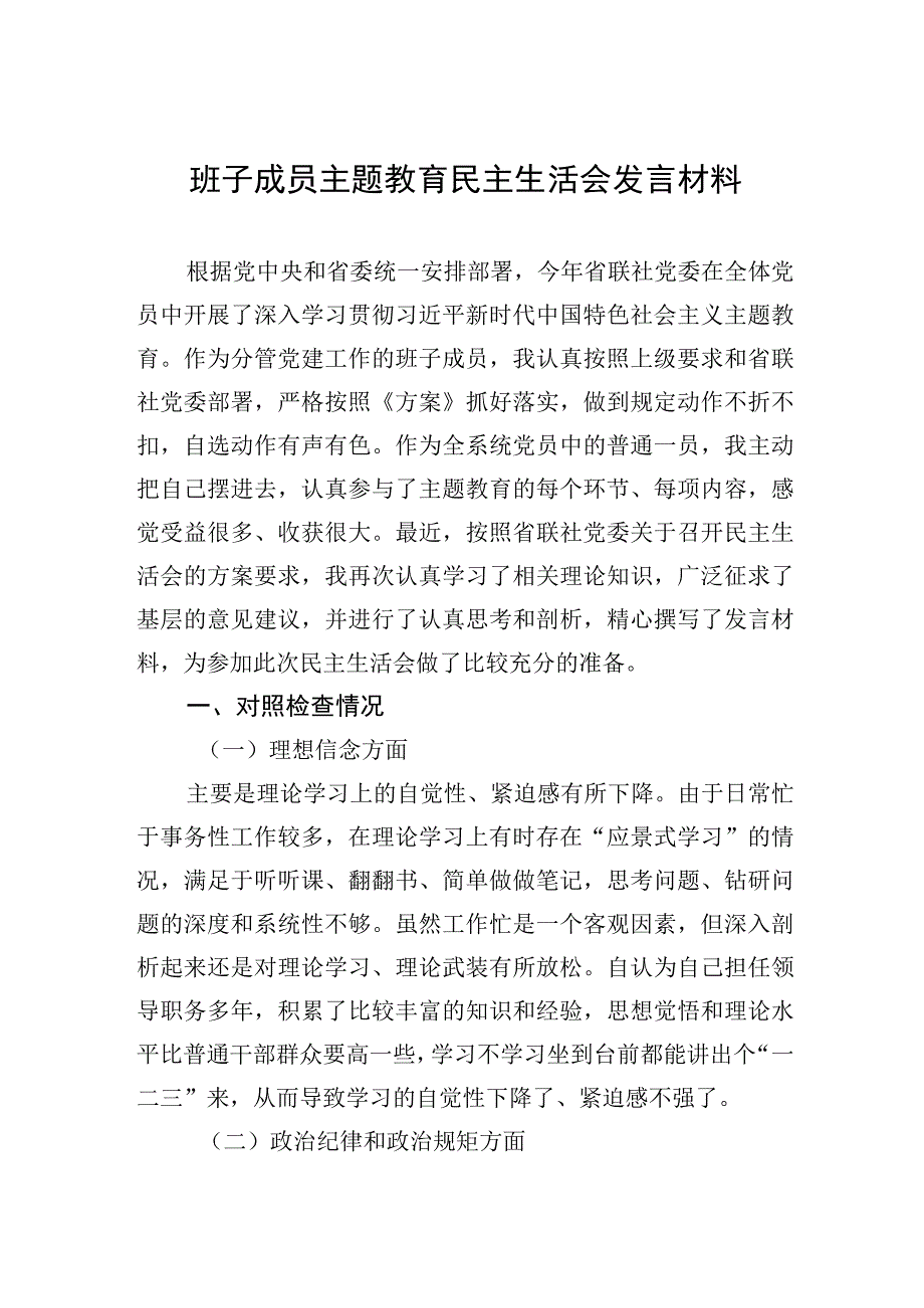 班子成员主题.教育民主生活会发言材料.docx_第1页