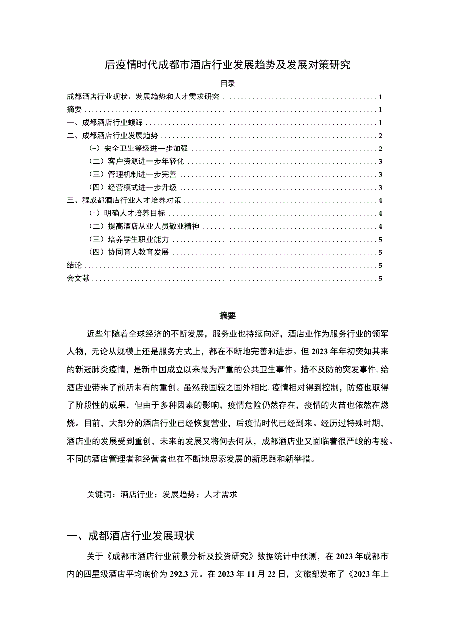 【后疫情时代成都市酒店行业发展趋势及发展对策研究4100字（论文）】.docx_第1页