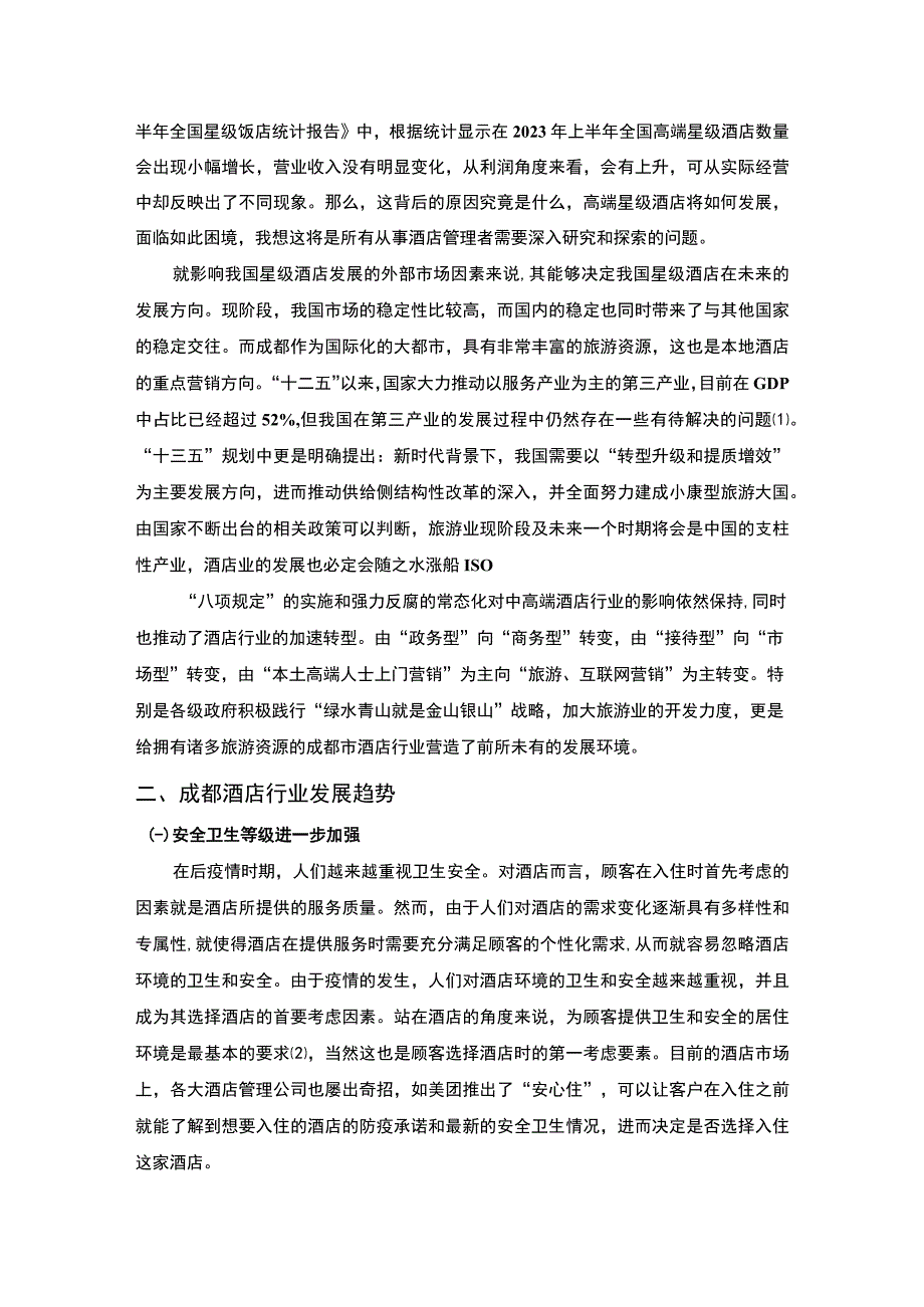 【后疫情时代成都市酒店行业发展趋势及发展对策研究4100字（论文）】.docx_第2页