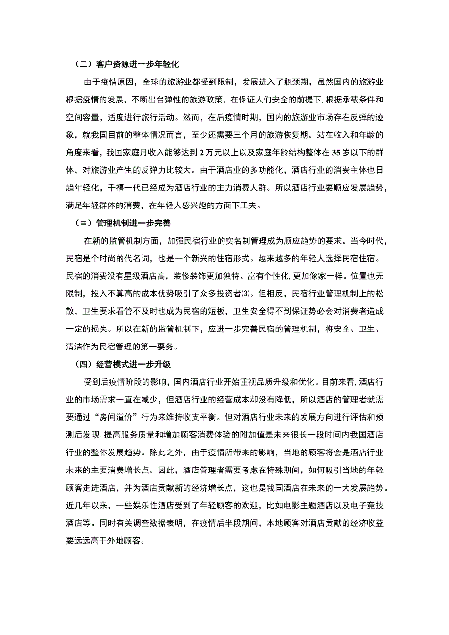 【后疫情时代成都市酒店行业发展趋势及发展对策研究4100字（论文）】.docx_第3页