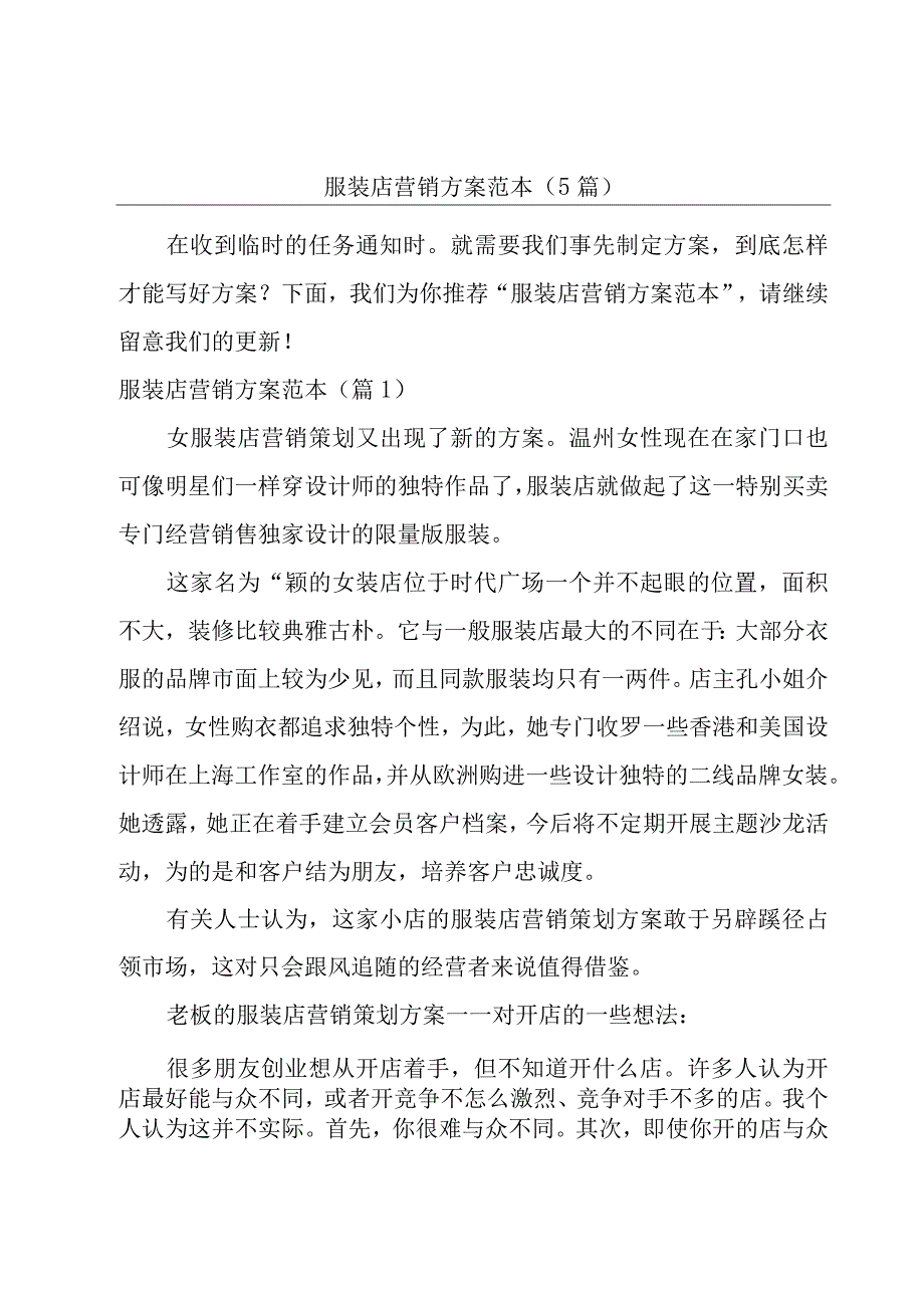 服装店营销方案范本(5篇).docx_第1页