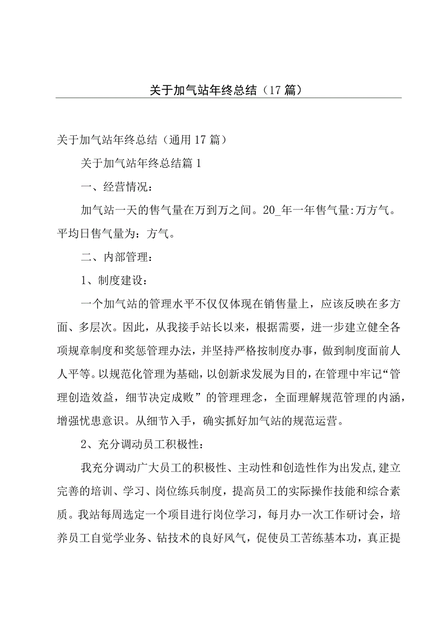 关于加气站年终总结（17篇）.docx_第1页