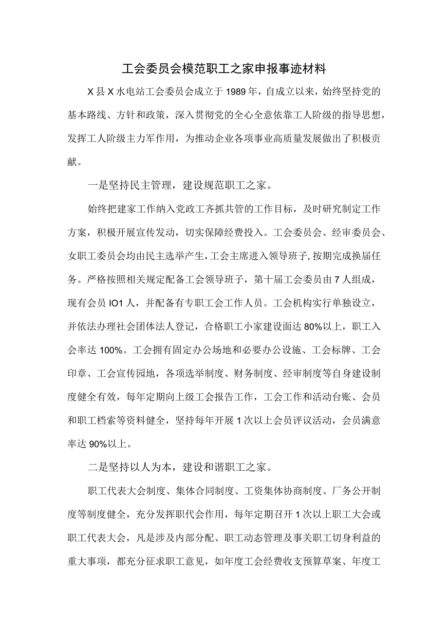 工会委员会模范职工之家申报事迹材料.docx_第1页