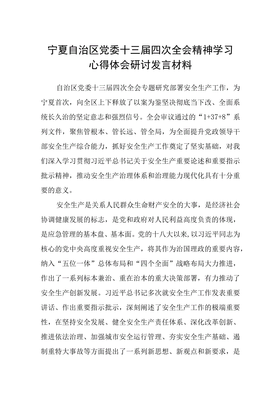 （8篇）2023宁夏自治区党委十三届四次全会精神学习心得体会研讨发言材料模板.docx_第1页