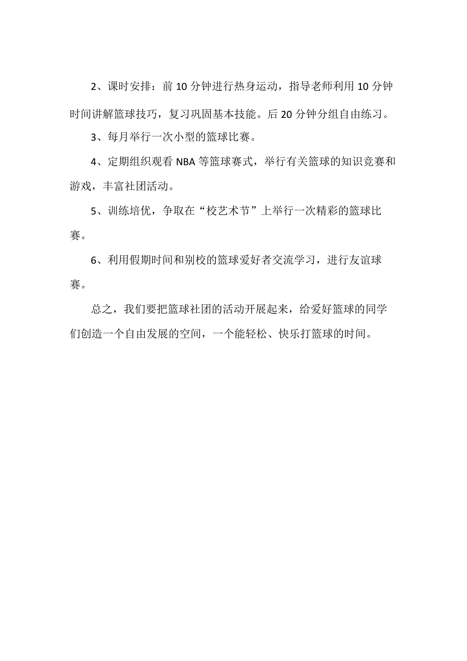 【精品】中心小学篮球社团活动方案（简单版）.docx_第2页