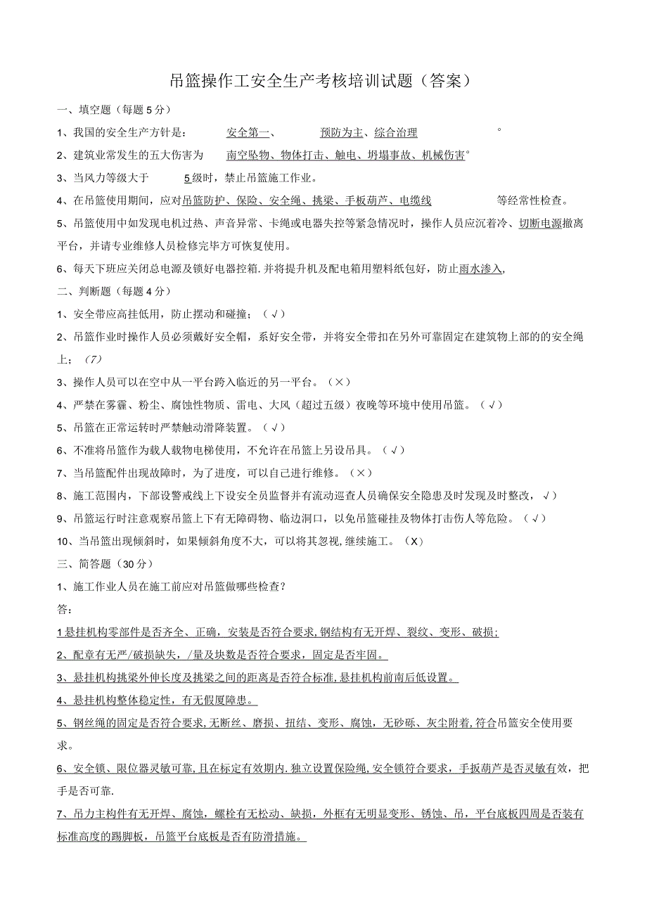 吊篮操作工培训试题.docx_第2页