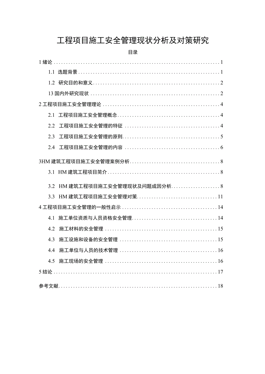 【工程项目施工安全管理现状分析及对策研究12000字（论文）】.docx_第1页