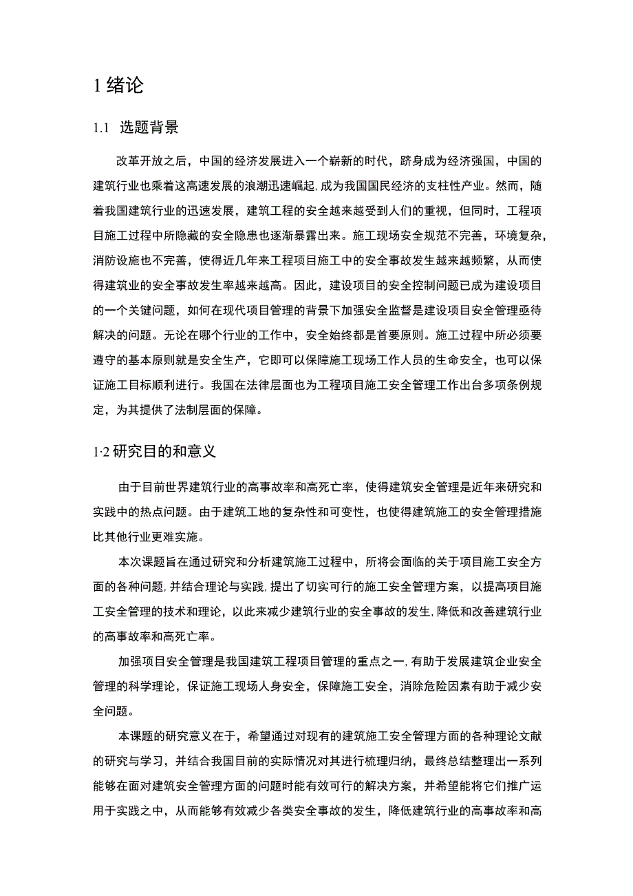 【工程项目施工安全管理现状分析及对策研究12000字（论文）】.docx_第2页