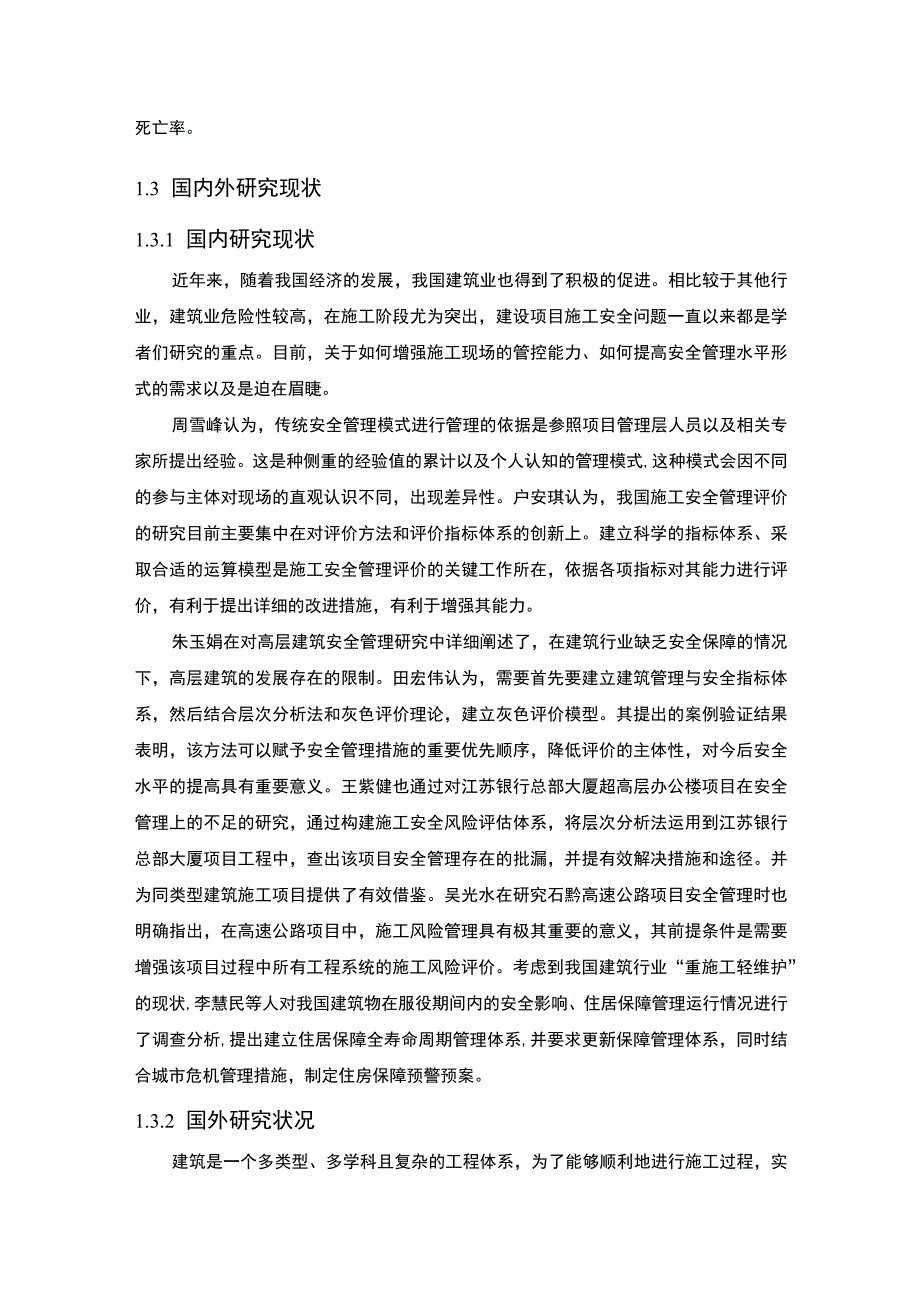 【工程项目施工安全管理现状分析及对策研究12000字（论文）】.docx_第3页