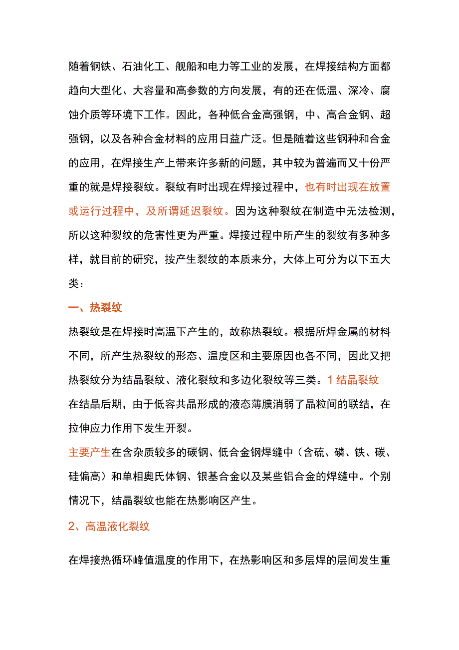 对焊接裂纹的种类和基本特征的分析.docx_第1页