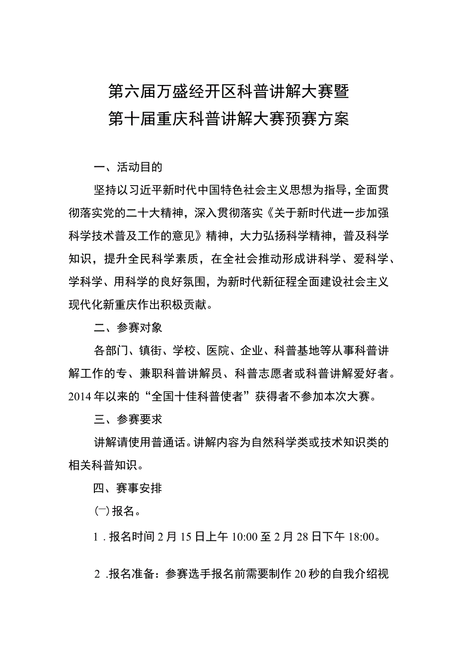 第六届万盛经开区科普讲解大赛暨第十届重庆科普讲解大赛预赛方案.docx_第1页