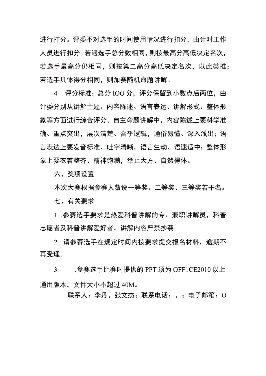 第六届万盛经开区科普讲解大赛暨第十届重庆科普讲解大赛预赛方案.docx_第3页