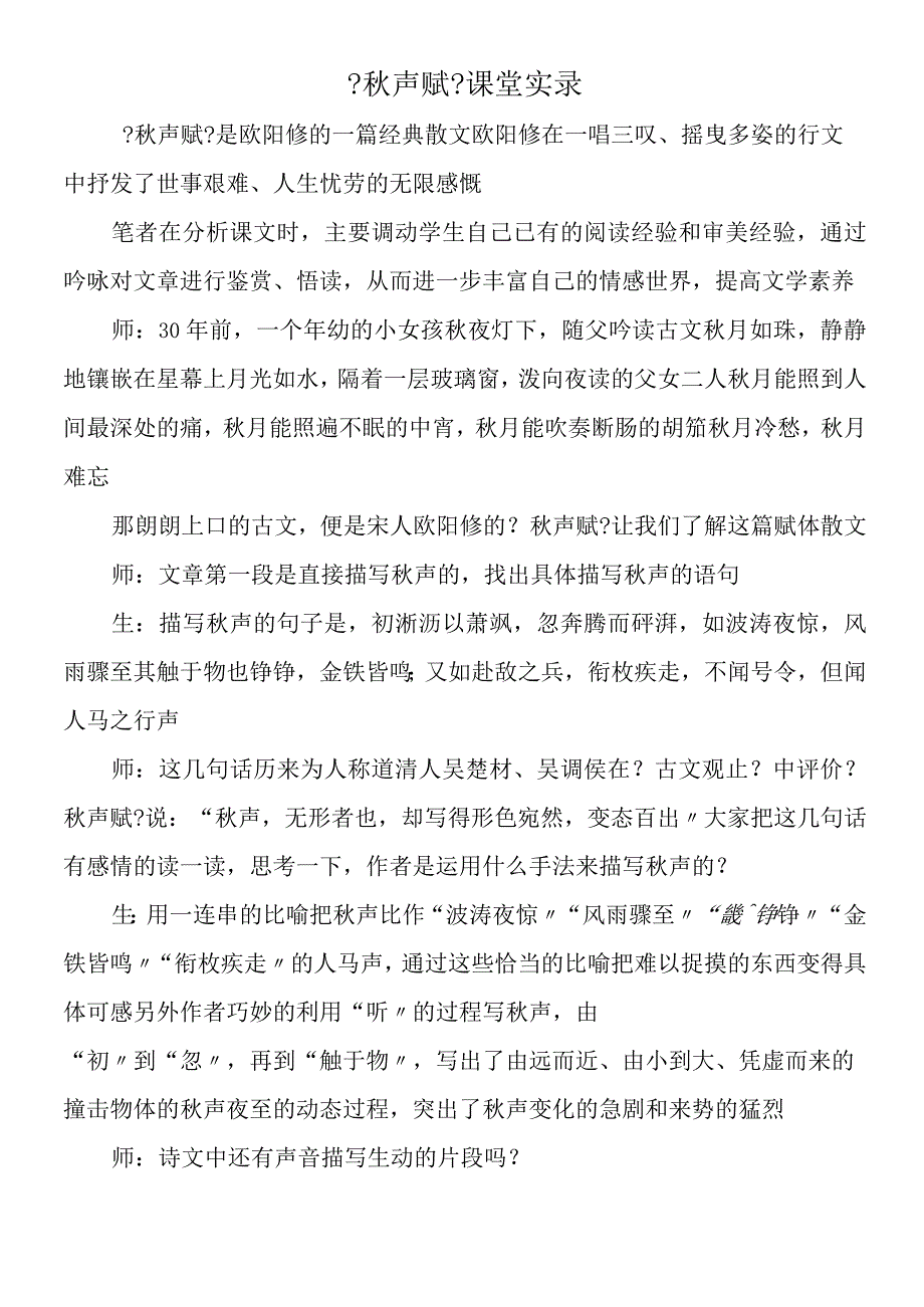 《秋声赋》课堂实录.docx_第1页