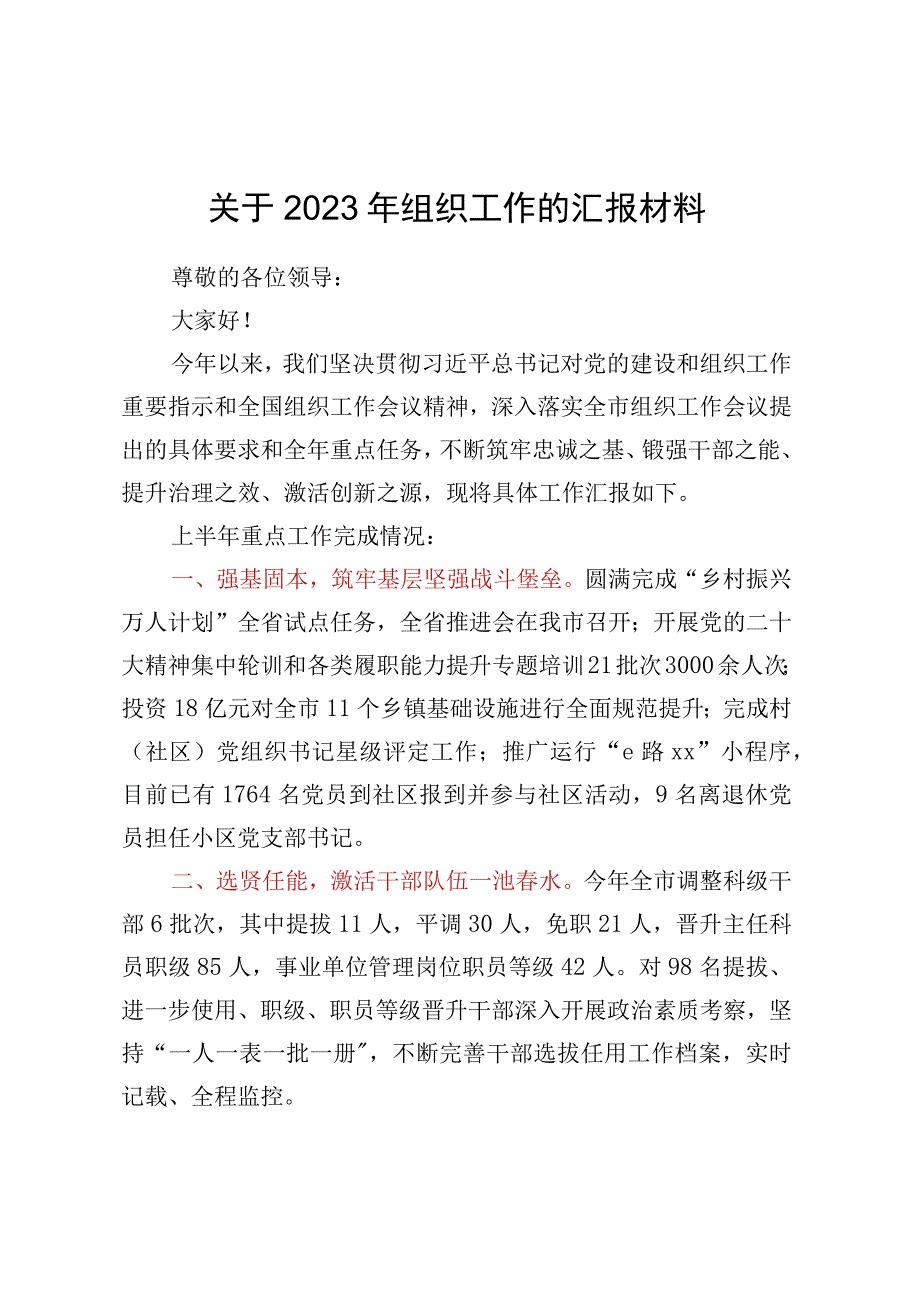 关于2023年组织工作的汇报材料.docx_第1页