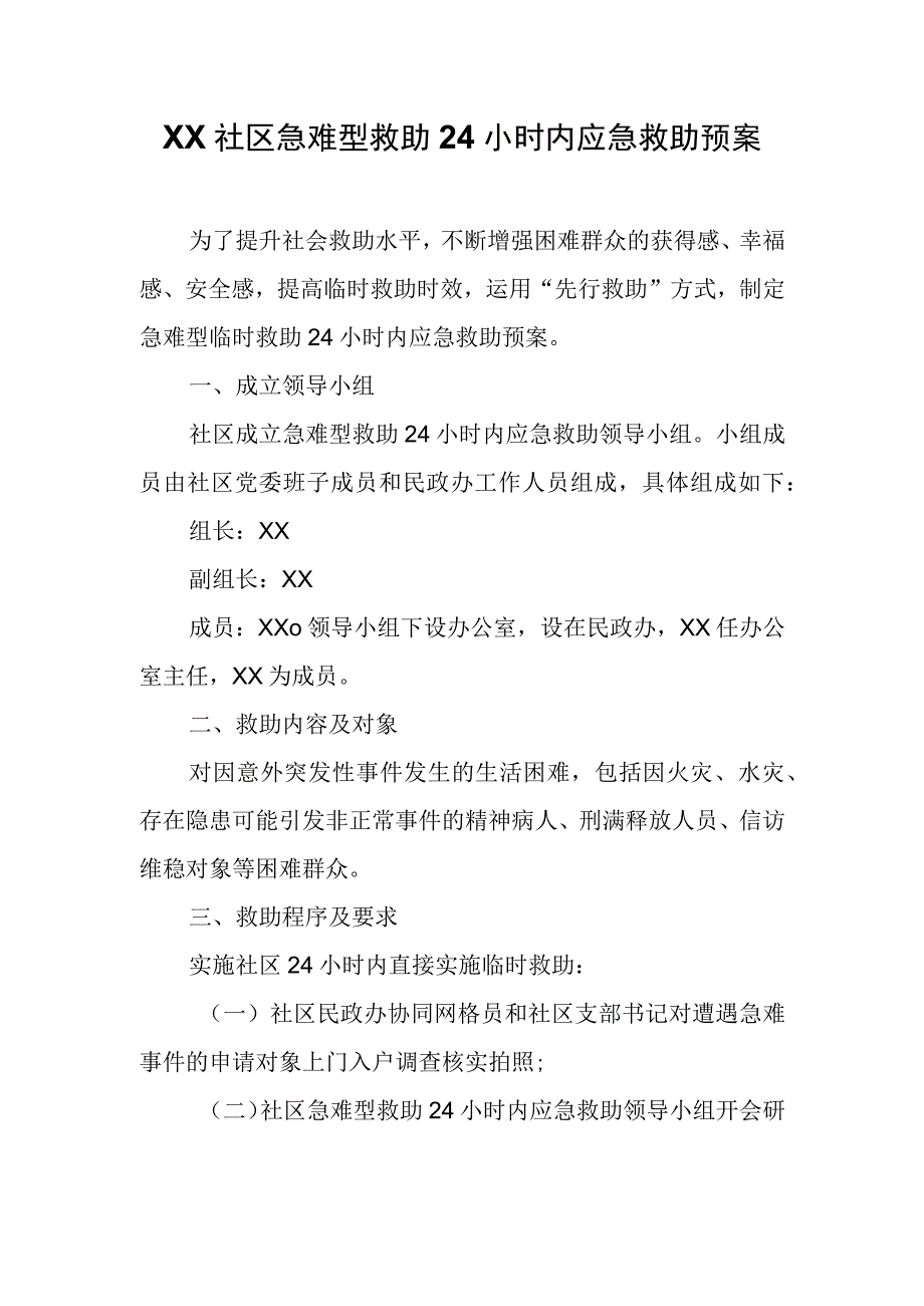 XX社区急难型救助24小时内应急救助预案.docx_第1页