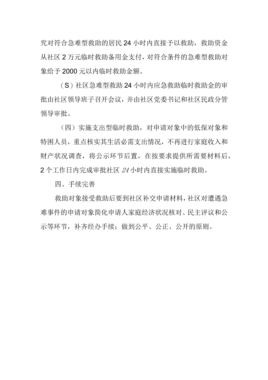 XX社区急难型救助24小时内应急救助预案.docx_第2页