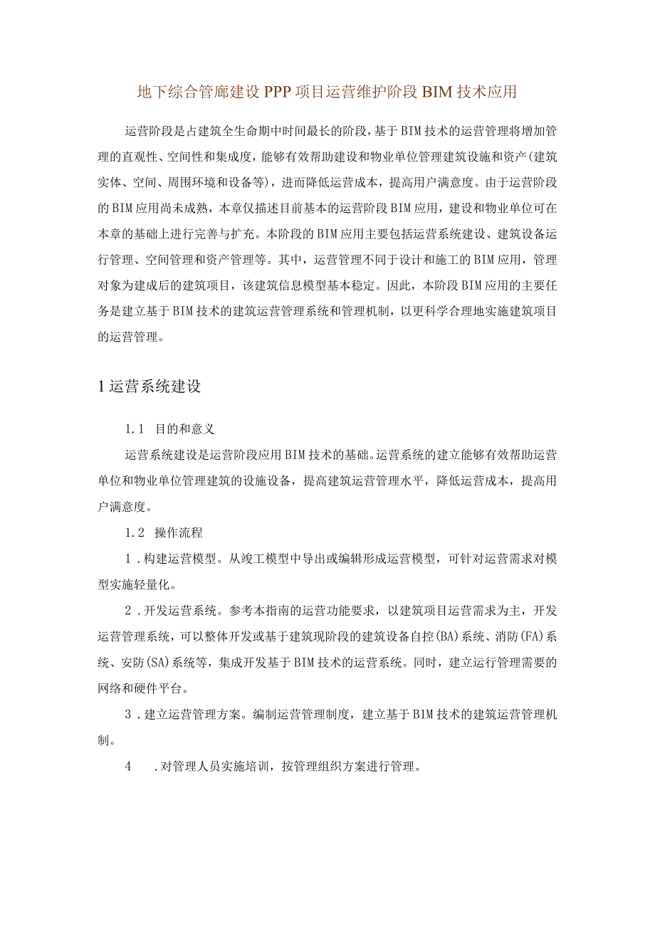 地下综合管廊建设PPP项目运营维护阶段BIM技术应用.docx_第1页