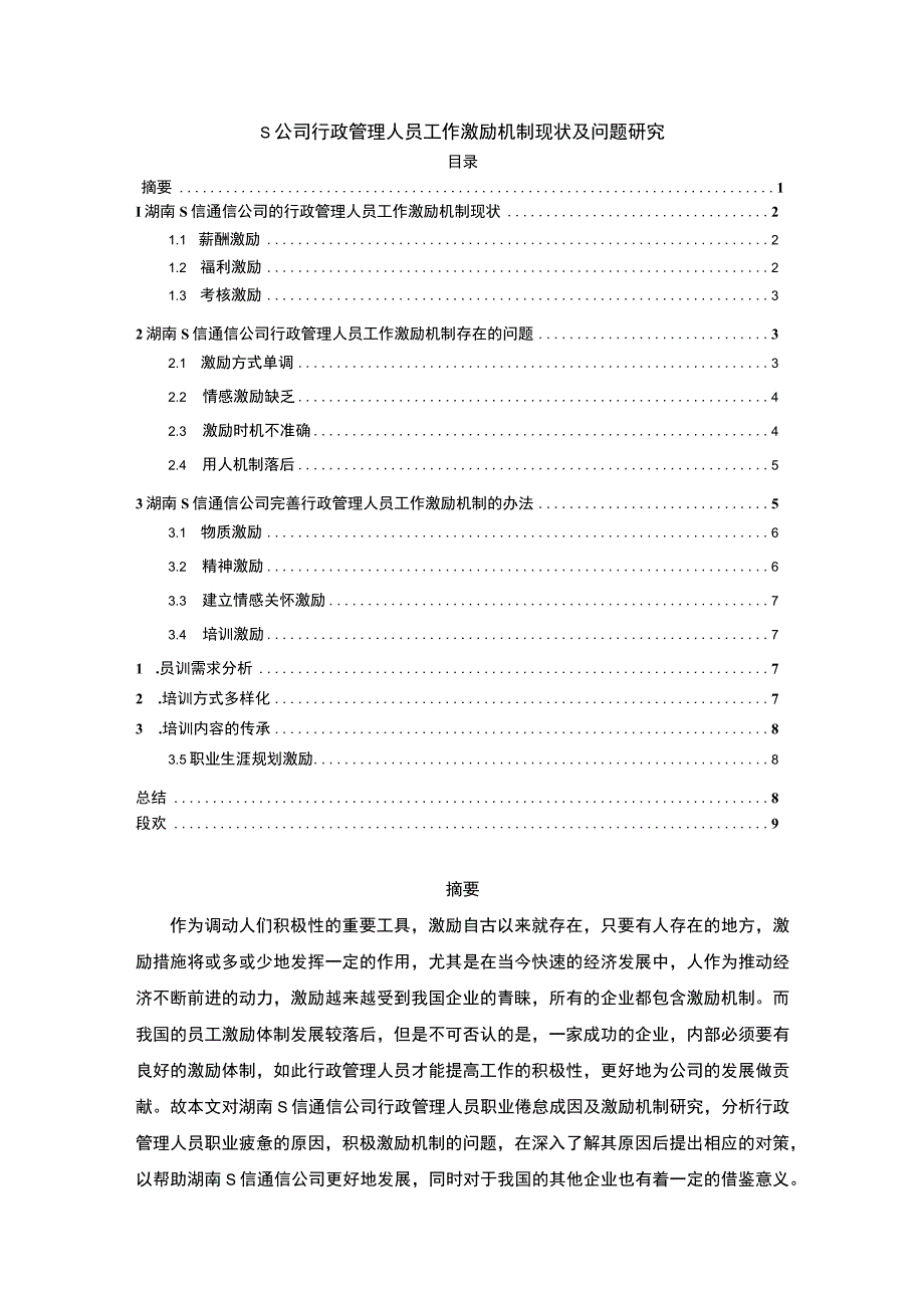 【S公司行政管理人员工作激励机制现状及问题研究7000字（论文）】.docx_第1页