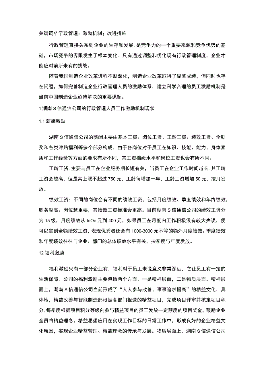 【S公司行政管理人员工作激励机制现状及问题研究7000字（论文）】.docx_第2页