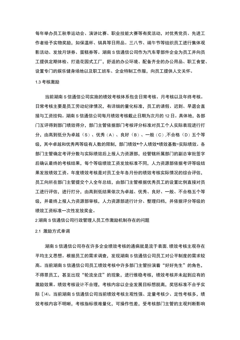 【S公司行政管理人员工作激励机制现状及问题研究7000字（论文）】.docx_第3页