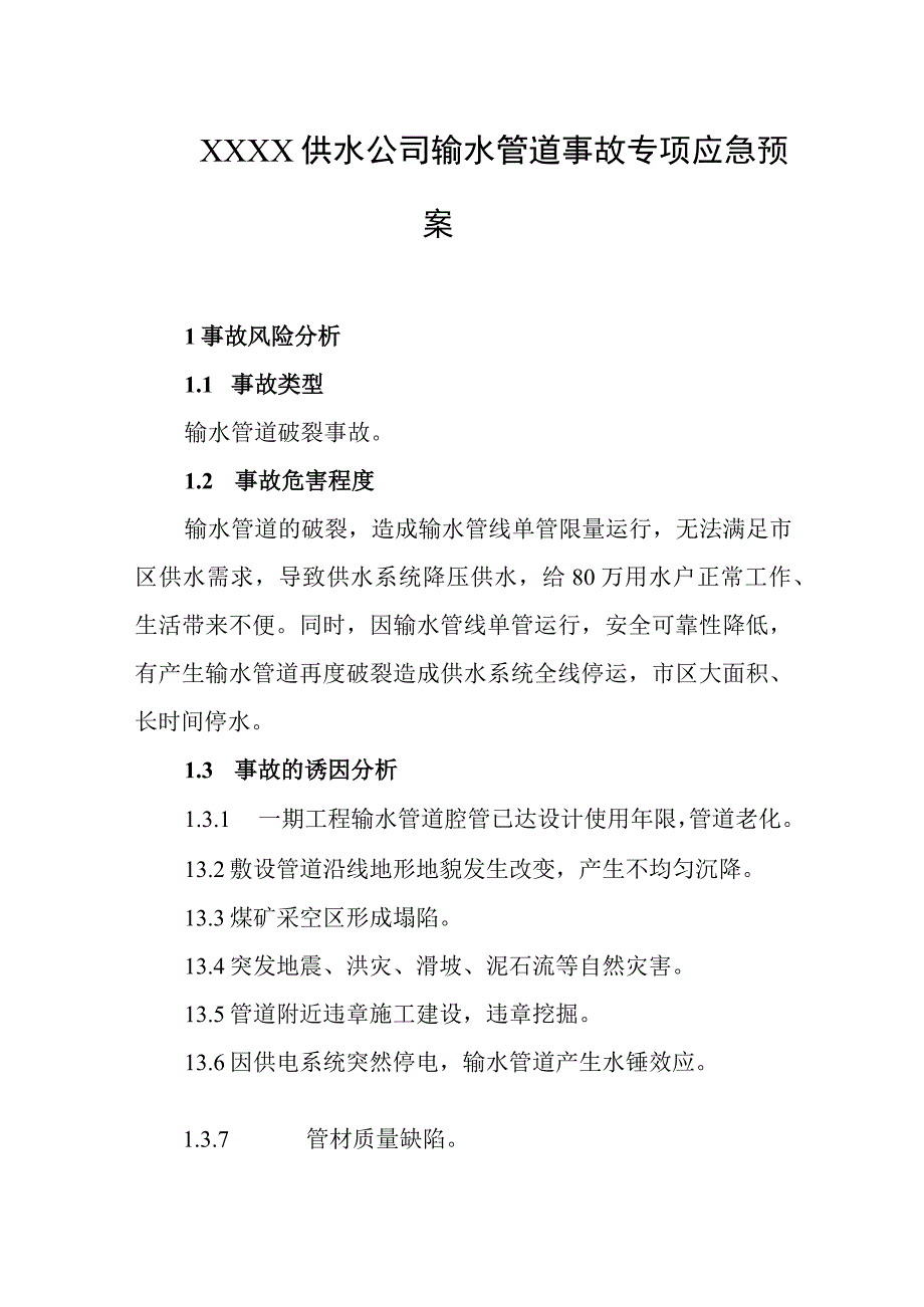 供水公司输水管道事故专项应急预案.docx_第1页