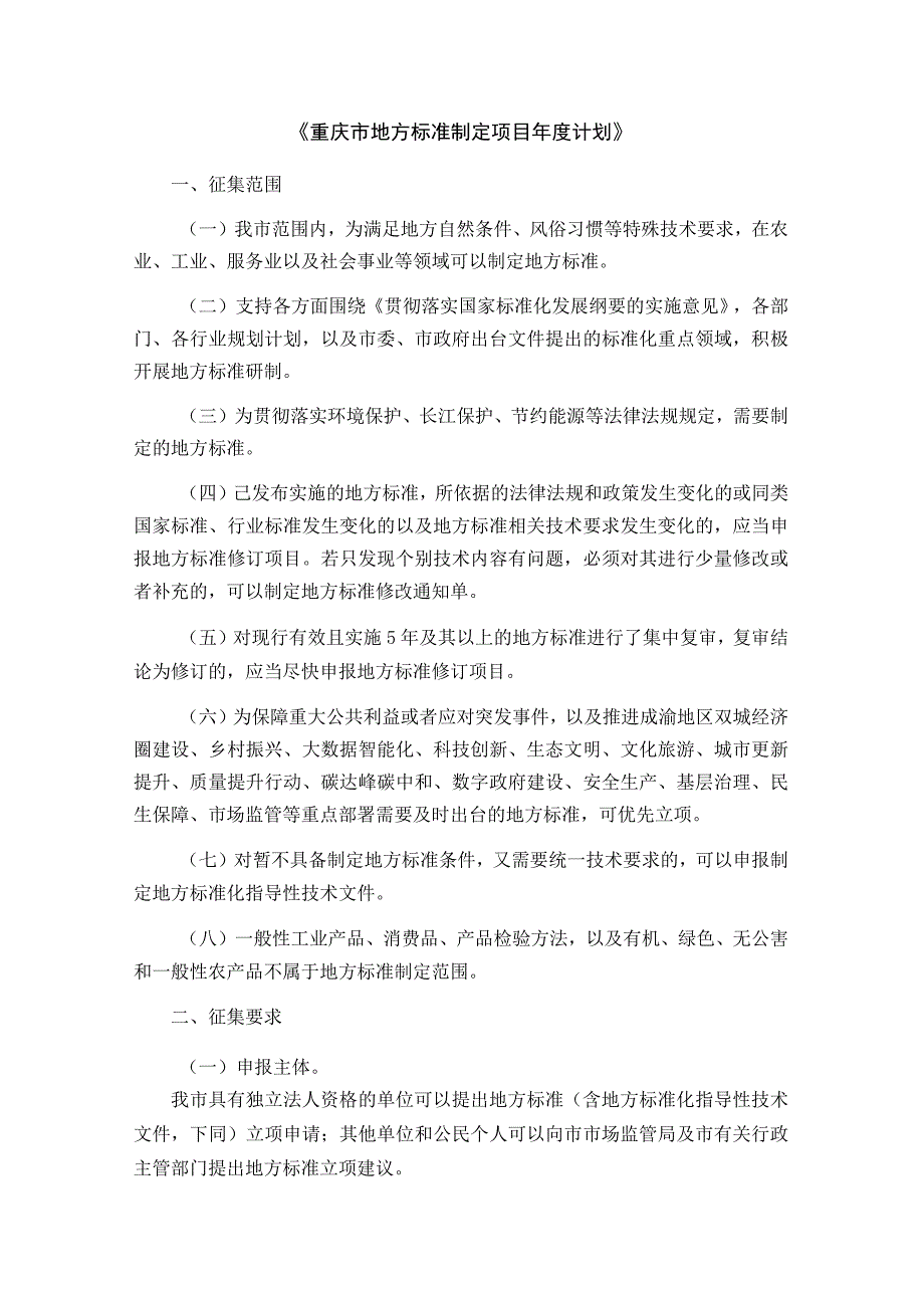 《重庆市地方标准制定项目年度计划》.docx_第1页