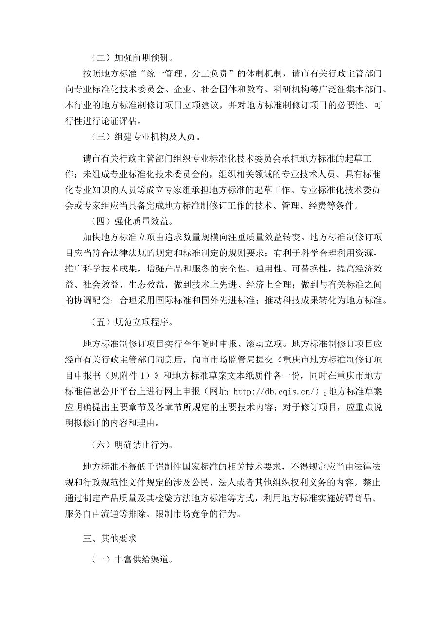 《重庆市地方标准制定项目年度计划》.docx_第2页