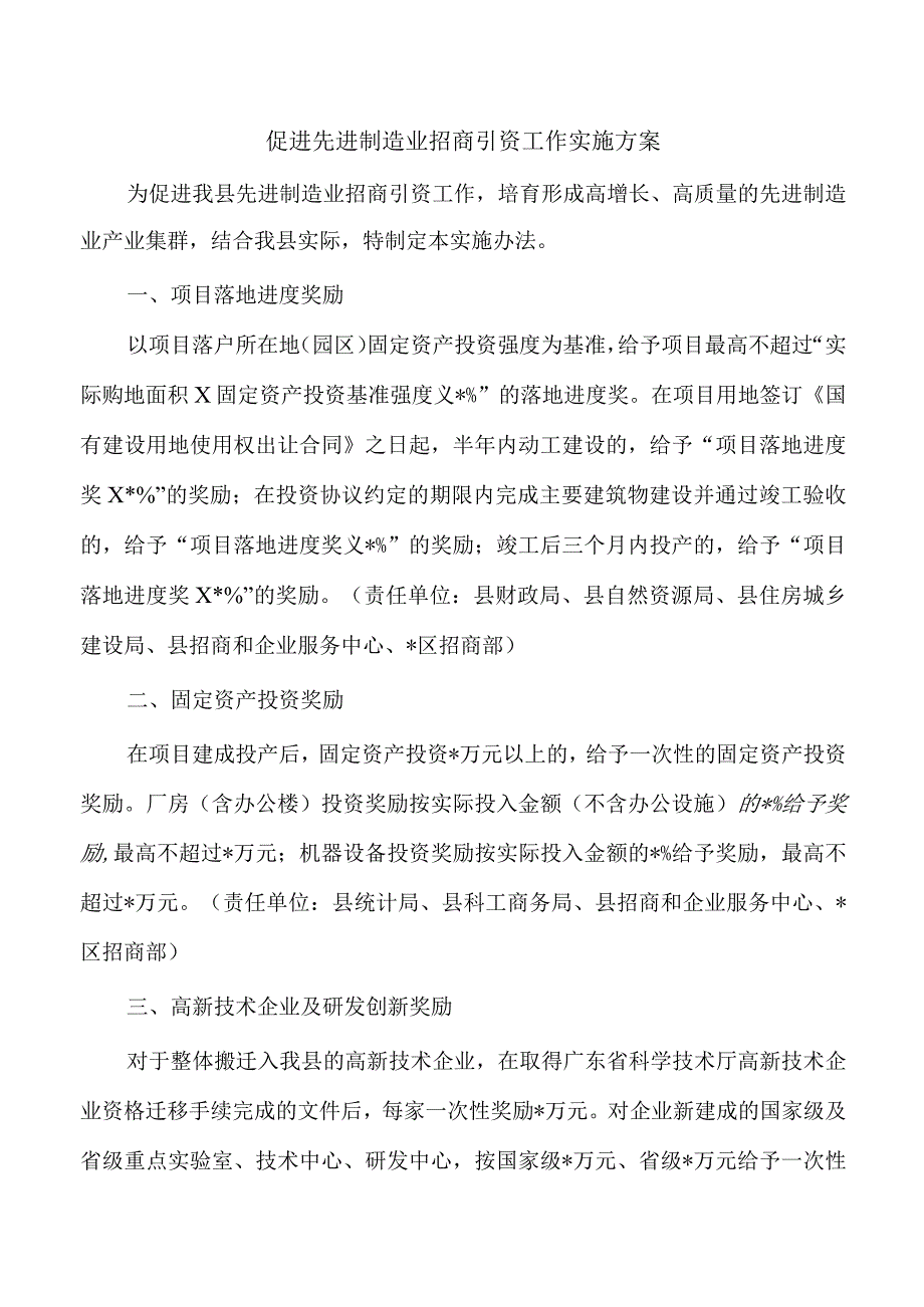 促进先进制造业招商引资工作实施方案.docx_第1页