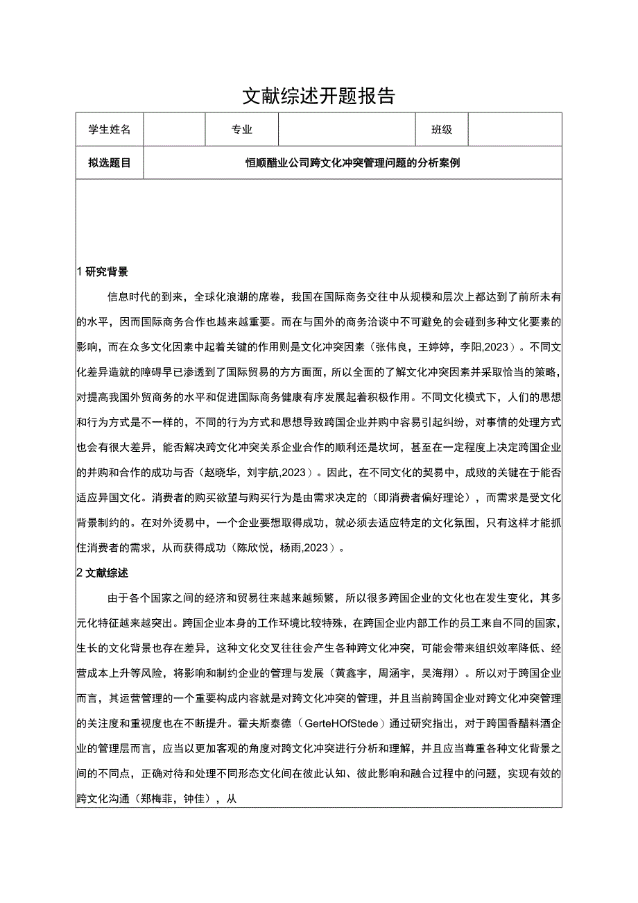 【2023《恒顺醋业公司跨文化冲突管理问题的分析案例》开题报告3900字】.docx_第1页