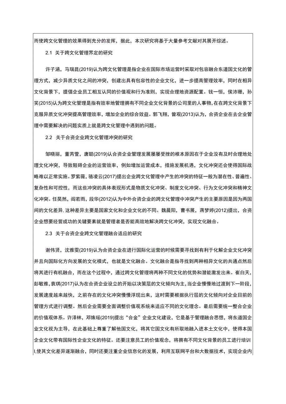 【2023《恒顺醋业公司跨文化冲突管理问题的分析案例》开题报告3900字】.docx_第2页