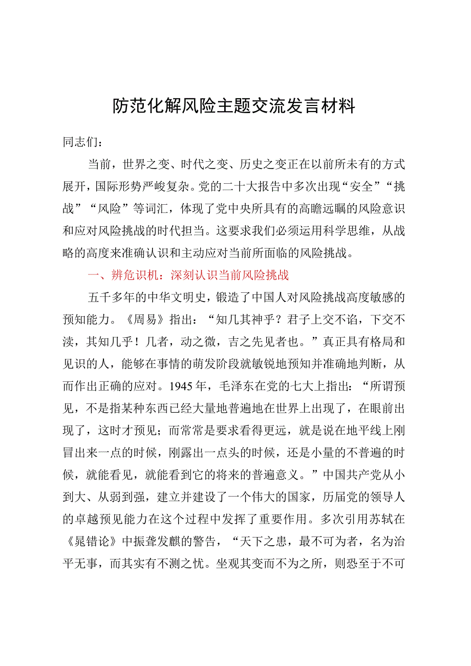 防范化解风险主题交流发言材料.docx_第1页