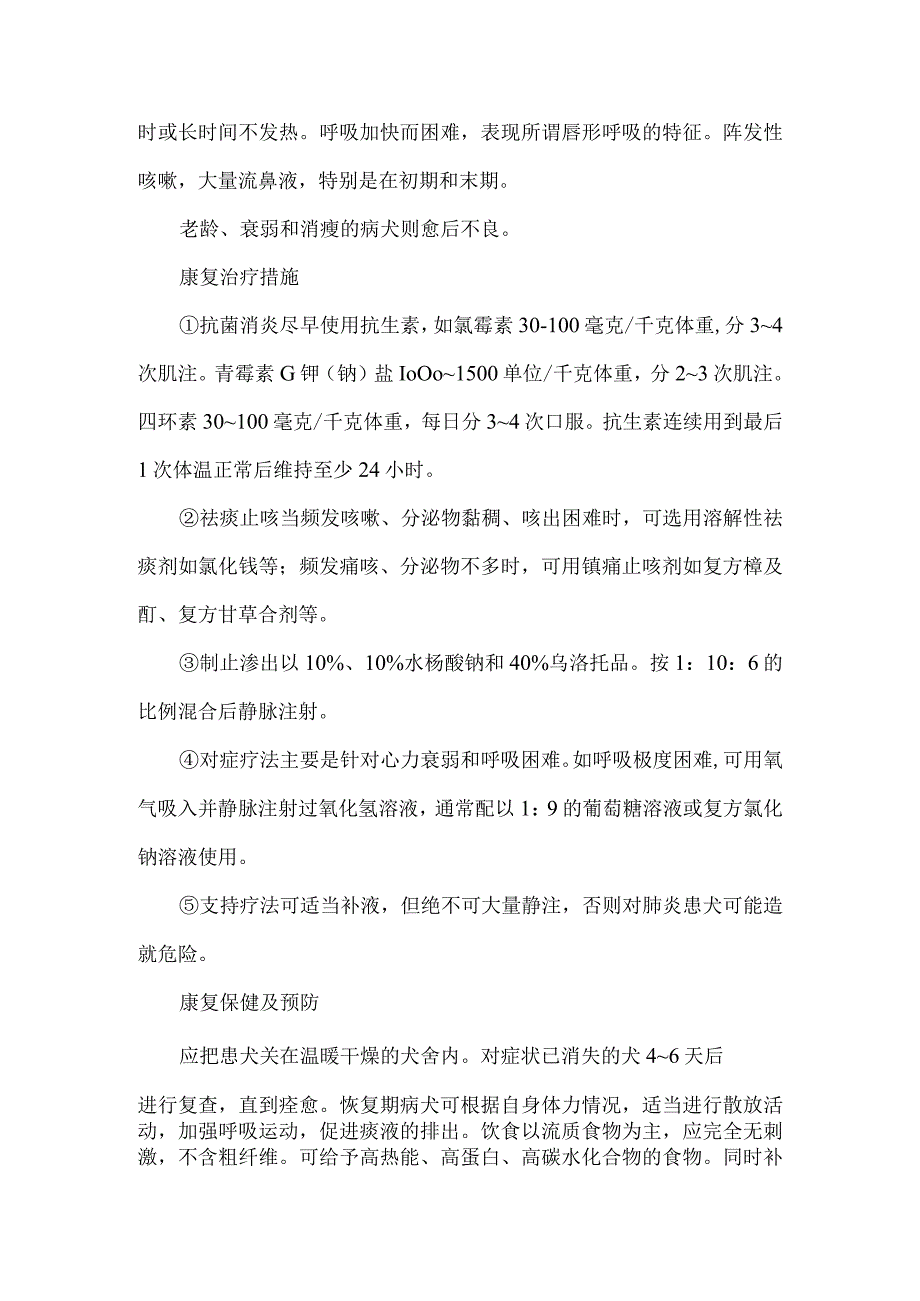 大叶性肺炎狗狗.docx_第2页