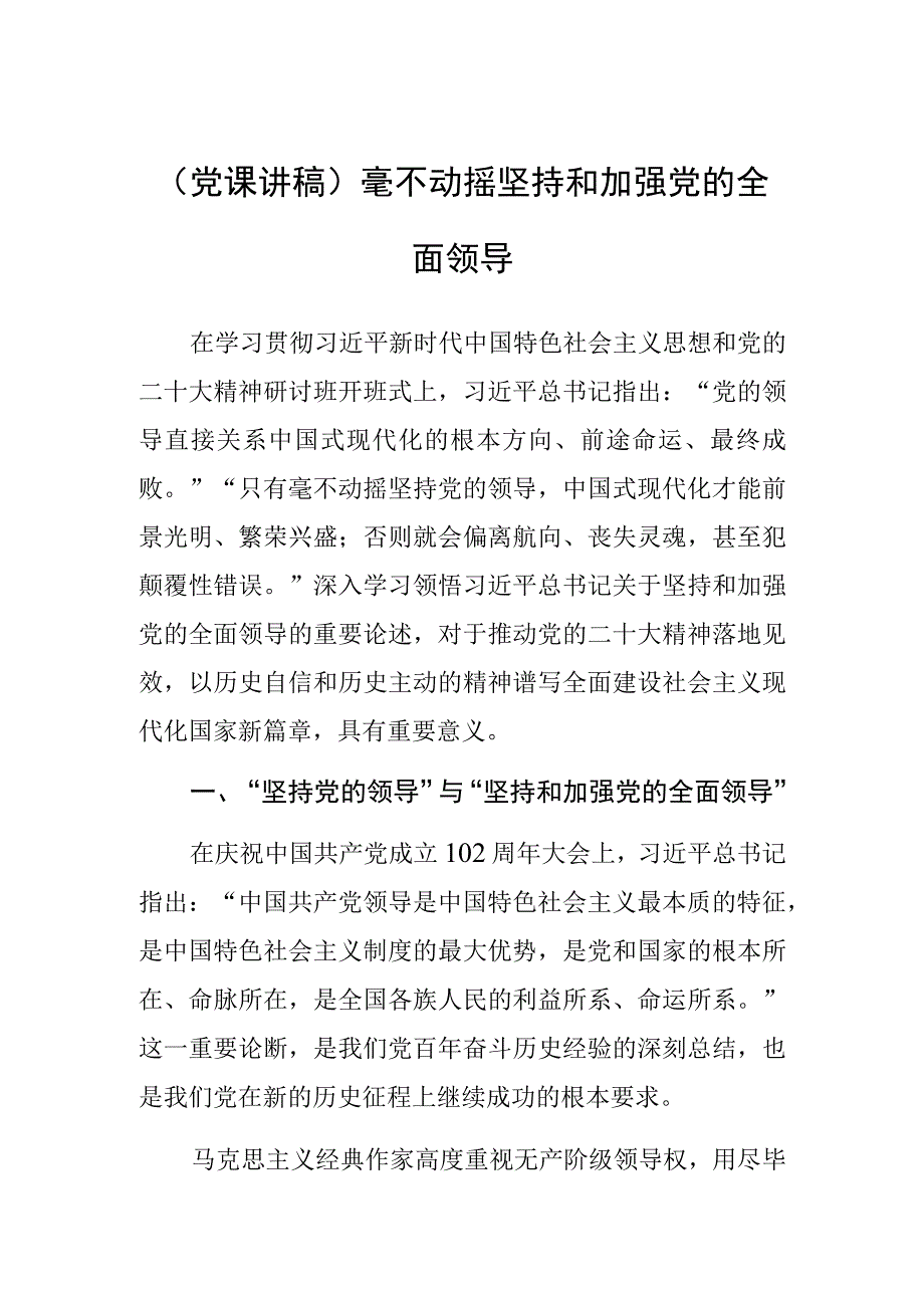 党课讲稿毫不动摇坚持和加强党的全面领导.docx_第1页