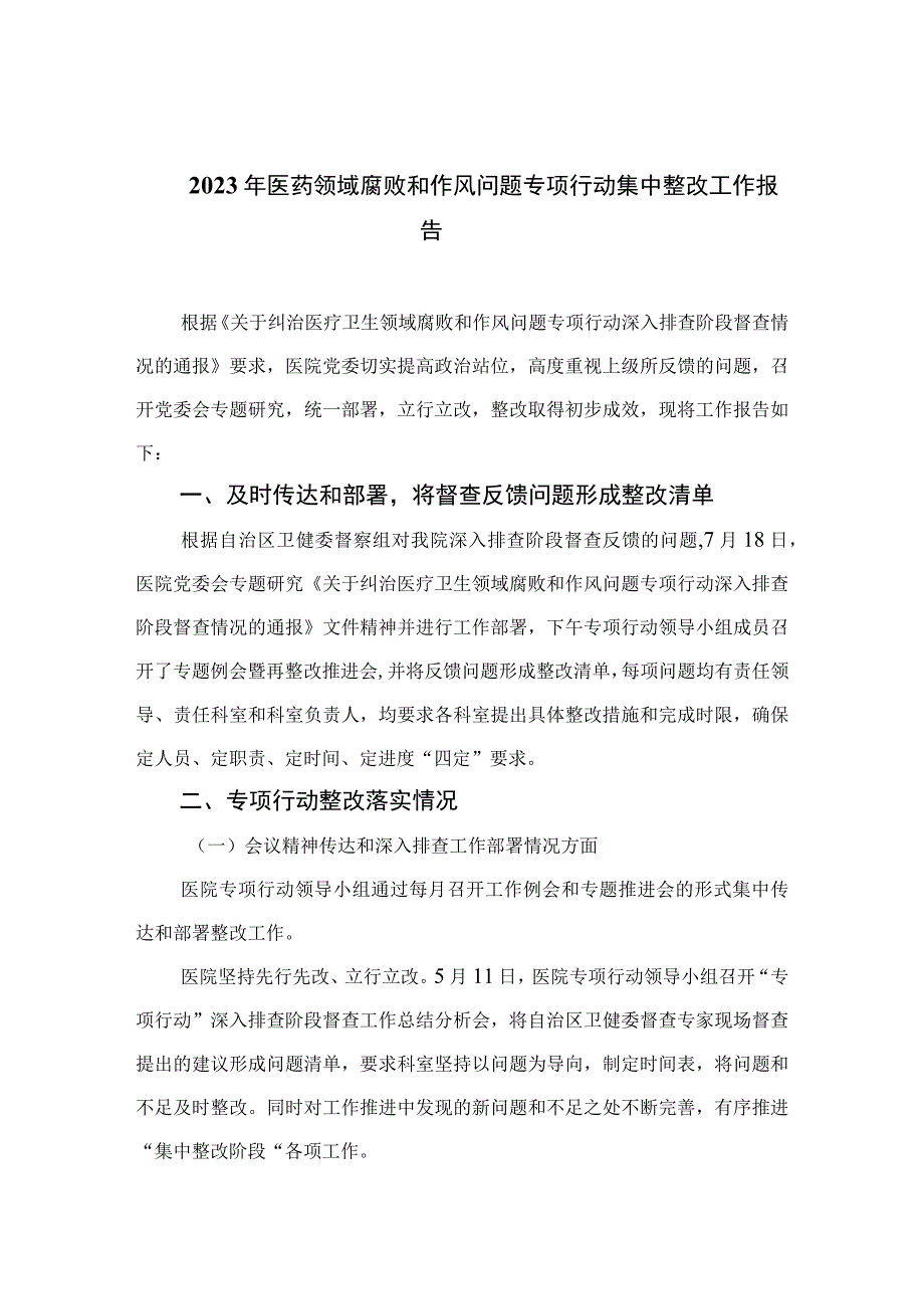 （10篇）2023年医药领域腐败和作风问题专项行动集中整改工作报告最新.docx_第1页