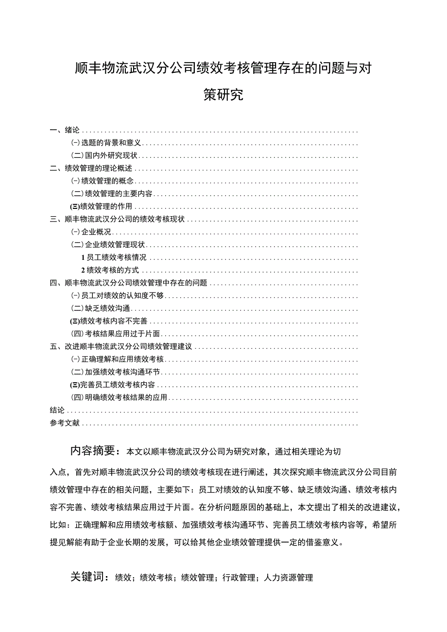 【顺丰物流武汉分公司绩效考核管理存在的问题与对策研究9700字（论文）】.docx_第1页